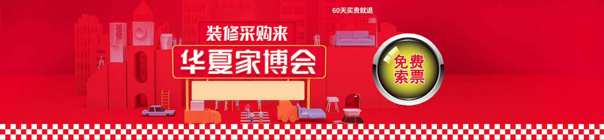 2025秋季济南家博会免费索票