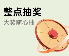 家博会现金抽奖